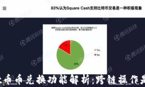 
tpWallet币币兑换功能解析：跨链操作是否可行？