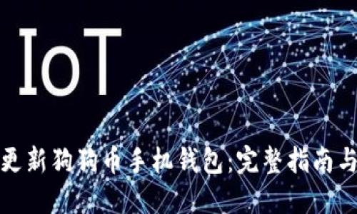 如何更新狗狗币手机钱包：完整指南与技巧