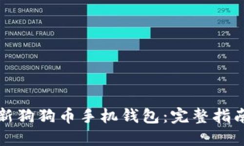 如何更新狗狗币手机钱包：完整指南与技巧