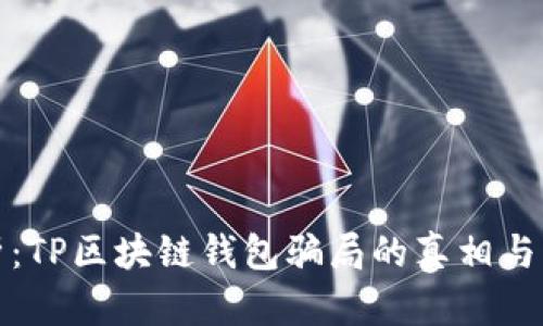 深度解析：TP区块链钱包骗局的真相与防范策略