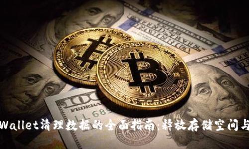 Title: tpWallet清理数据的全面指南：释放存储空间与保障安全