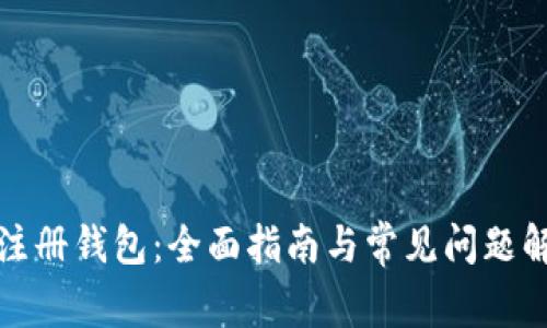 TP注册钱包：全面指南与常见问题解答