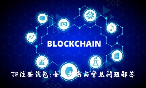 TP注册钱包：全面指南与常见问题解答