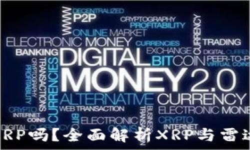  
雷达币钱包支持XRP吗？全面解析XRP与雷达币钱包的兼容性