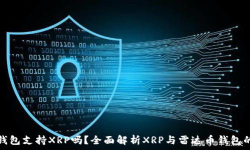   
雷达币钱包支持XRP吗？全面解析XRP与雷达币钱包的兼容性