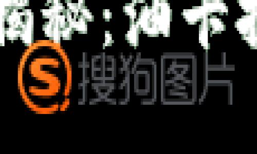 tpWallet骗局大揭秘：油卡投资的风险与防范