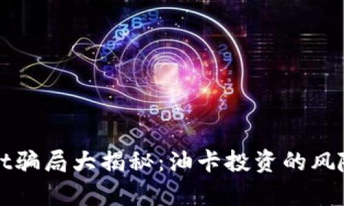 tpWallet骗局大揭秘：油卡投资的风险与防范