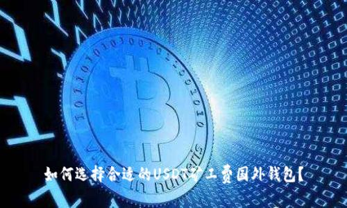 如何选择合适的USDT矿工费国外钱包？
