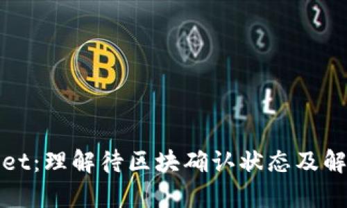 tpWallet：理解待区块确认状态及解决方案