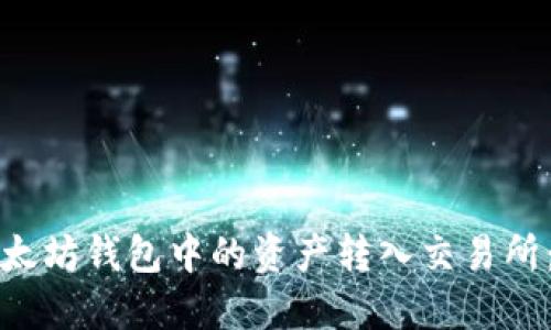 如何将以太坊钱包中的资产转入交易所：完整指南