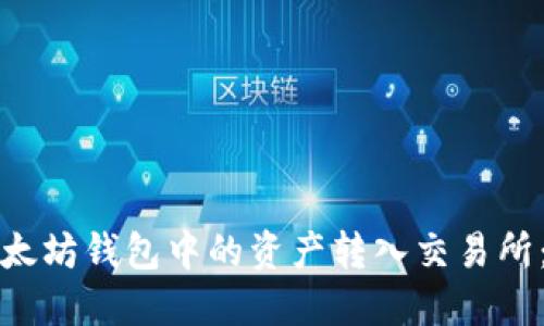 如何将以太坊钱包中的资产转入交易所：完整指南