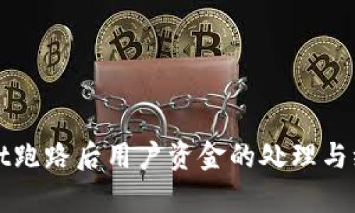 tpWallet跑路后用户资金的处理与维权指南