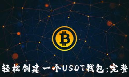   
如何轻松创建一个USDT钱包：完整指南