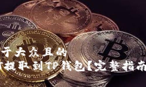 思考一个易于大众且的  
如何将USDT提取到TP钱包？完整指南与注意事项