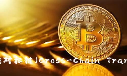 以太坊钱包转对标链（Cross-Chain Transfer）全指南