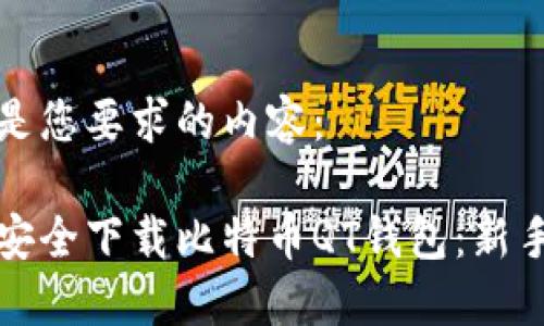 以下是您要求的内容：

如何安全下载比特币QT钱包：新手指南