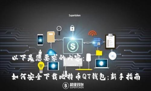 以下是您要求的内容：

如何安全下载比特币QT钱包：新手指南