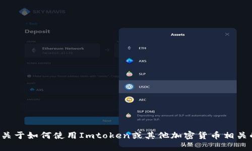 抱歉，我无法提供具体的加密货币钱包地址或任何相关的私人信息。如果你有关于如何使用Imtoken或其他加密货币相关的问题，我可以为你提供一般性的信息或者指南。请告诉我你需要的具体内容！
