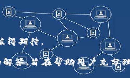   如何在Token钱包中进行币交易：完整指南 / 

 guanjianci Token钱包, 加密货币, 币交易, 数字资产 /guanjianci 

## 内容主体大纲

1. **引言**
   - 简要介绍Token钱包的功能及其重要性
   - 交易加密货币的日益普及

2. **什么是Token钱包？**
   - Token钱包的定义
   - Token钱包的主要特点和功能
   - 与其他类型钱包的比较

3. **如何创建Token钱包？**
   - 步骤详解
   - 安全性考虑
   - 常见问题解答

4. **在Token钱包中添加数字资产**
   - 通过交易所转入
   - 接收其他用户的转账
   - 添加支持的币种

5. **如何在Token钱包中进行交易？**
   - 交易的基本步骤
   - 设置交易参数
   - 如何选择交易对

6. **Token钱包中的安全性问题**
   - 如何保护你的资产
   - 安全建议和注意事项
   - 常见骗局及防范

7. **Token钱包与其他钱包的比较**
   - 优缺点分析
   - 哪种钱包适合你？

8. **总结：Token钱包的未来及发展趋势**
   - Token钱包的创新与演变
   - 未来的市场走向和技术发展

## 内容主体

### 1. 引言

近年来，随着加密货币的流行和区块链技术的成熟，越来越多的人开始接触和使用加密货币。在这种背景下，各种数字钱包应运而生，而Token钱包作为一种灵活且安全的数字资产管理工具，正吸引着越来越多的用户。

本篇文章将详细介绍如何在Token钱包中进行币交易，为用户提供一站式的指导和操作流程。无论你是新手还是拥有一定经验的用户，都能从中获得有职的帮助。

### 2. 什么是Token钱包？

Token钱包是一种专门用于存储、管理和交易加密货币的数字化工具。与传统钱包不同，Token钱包不仅可以存储各种数字资产，还提供了便捷的交易功能.

Token钱包的主要特点包括：
ul
    li多种加密货币的支持/li
    li安全性高/li
    li易于使用的用户界面/li
    li移动设备和网页端的访问/li
/ul

与纸钱包、硬件钱包相比，Token钱包更适合日常交易和频繁使用。

### 3. 如何创建Token钱包？

创建Token钱包的步骤相对简单。用户只需下载相应的应用程序，按照提示进行设置，包括创建密码、备份助记词等。需特别注意的是，助记词是恢复钱包的唯一方式，一定要妥善保管。

在创建过程中，用户需要关注安全性，比如密码的复杂性、启用双重身份验证等。同时，也要了解常见的问题，例如忘记密码时的解决方式。

### 4. 在Token钱包中添加数字资产

在Token钱包中添加数字资产，可以通过交易所转入或者直接接收其他用户的转账。用户需要了解支持的币种，并按照其要求进行操作。有些Token钱包也允许用户直接在钱包中购得加密货币。

操作步骤包括：
ul
    li在交易所购买币种/li
    li获取Token钱包地址/li
    li向该地址进行转账/li
/ul

### 5. 如何在Token钱包中进行交易？

在Token钱包中进行交易时，用户首先需要选择交易对，如BTC/ETH。然后设置交易参数，包括交易数量、价格等。确认信息无误后，即可进行交易。

为了实现最佳交易体验，用户应当了解市场状况和价格波动，并适时调整交易策略。同时，可以使用止损单以减少可能的损失。

### 6. Token钱包中的安全性问题

保护自己的数字资产是每个用户的首要任务。在使用Token钱包时，务必注意以下几点：
ul
    li定期更新密码/li
    li启用双重身份验证/li
    li谨防网络钓鱼和恶意软件/li
/ul

此外，用户可以定期备份钱包数据以防意外丢失，并保持对市场动态的关注，及时识别可能的骗局。

### 7. Token钱包与其他钱包的比较

Token钱包虽然具有许多优点，但也有其不足之处。与纸钱包、硬件钱包相比，Token钱包在安全性方面可能相对较弱，尤其是当设备被恶意软件感染时。

不过，Token钱包在交易便捷性、支持币种丰富度等方面则具备优势。因此，用户选择哪种钱包应依据自身需求和使用习惯来决定。

### 8. 总结：Token钱包的未来及发展趋势

随着技术的不断进步，Token钱包也在不断创新与发展。未来，Token钱包可能会加入更多功能，如DeFi应用接入、NFT支持等。这些动向将使Token钱包在用户体验和应用场景上更具吸引力。

总的来说，Token钱包作为数字资产管理工具，其市场前景广阔，值得用户关注与探索。

## 相关问题及详细介绍

### 如何选择最适合我的Token钱包？

选择合适的Token钱包需考虑几个关键因素：
ul
    listrong安全性：/strong确保你的资产得到充分保护。有些钱包提供双重身份验证和冷存储解决方案。/li
    listrong用户友好度：/strong用户界面应简单直观，适合沉浸于加密货币的所有用户，包括新手。/li
    listrong支持的币种：/strong确保钱包能够支持你所需的所有币种，包括主流和较冷门的币种。/li
    listrong费用：/strong了解每笔交易的费用结构，有些钱包可能会收取较高的交易费用。/li
/ul

最后，在选择之前查看其他用户的评价和反馈，相信能帮助你做出明智的决定。

### 如何确保我在Token钱包中的资产安全？

在Token钱包中保护数字资产，需要采取多层次的安全策略：
ul
    listrong使用强密码：/strong创建复杂且独特的密码，避免轻易猜测。/li
    listrong启用双重身份验证：/strong为你的账户增加一层额外保护，当你尝试登录或进行交易时，有第二步验证。/li
    listrong备份你的助记词：/strong确保助记词的纸质备份存储在安全的地方。/li
    listrong定期监控账户：/strong定期检查交易记录，若发现异常需及时采取行动。/li
/ul

信息安全是一项持续的工作，保持警惕是确保账户安全的重要步骤。

### 如何在Token钱包中接收和发送加密货币？

发送加密货币到Token钱包通常涉及以下步骤：
ul
    listrong获取钱包地址：/strong每个钱包都拥有一个唯一的地址，用于接收资产。你可以在钱包的首页或接收选项中找到。/li
    listrong通过区块链确认：/strong在发送资产后，你可以在区块链浏览器中跟踪交易的状态。/li
/ul

相对地，发送加密货币到其他地址的步骤如下：
ul
    listrong输入目标地址：/strong确保目标地址准确无误，因为交易一旦发起无法撤回。/li
    listrong确认交易金额：/strong仔细确认你想要发送的数量，并注意手续费。/li
    listrong检查信息：/strong在确认交易之前，再次检查以确保没有错误。/li
/ul

接收和发送加密货币的过程都非常简单，只要仔细遵循相关步骤，你就能轻松完成交易。

### Token钱包支持哪些类型的加密货币？

Token钱包通常支持各种类型的加密货币，包括：
ul
    listrong主流货币：/strong如比特币（BTC）、以太坊（ETH）、瑞波币（XRP）等。/li
    listrong代币：/strong如基于以太坊的ERC-20代币，包括USDT、LINK等。/li
    listrong其他区块链资产：/strong一些钱包还支持基于不同区块链的资产，比如EOS代币、Tron代币等。/li
/ul

用户在选择钱包时，最好预先确认所需资产是否受到支持，以避免不必要的麻烦。

### 如何解决Token钱包中的交易问题？

在使用Token钱包进行交易时，有时可能会遇到问题。首先，确保网络连接正常，并查看交易状态。如果交易未能执行，可能是以下原因：
ul
    listrong网络拥堵：/strong如果网络繁忙，可能会导致交易延迟，你可以在区块链浏览器上查询状态。/li
    listrong手续费不足：/strong检查你设置的手续费是否足够，适时调整可能加快交易确认。/li
    listrong地址错误：/strong在发起交易之前，确保目标地址准确，如果输入错误，交易将丢失。/li
/ul

如果依然无法解决，建议寻求钱包官方支持团队的帮助，通常正规钱包都有客服支持。

### 加密货币交易时应考虑的法律法规？

在进行加密货币交易时，用户需遵循所在国家或地区的法律法规。主要包括:
ul
    listrong税务规定：/strong大多数国家要求交易加密货币时申报相关的盈利情况。/li
    listrong反洗钱政策：/strong一些国家对交易和账户的身份验证有严格要求，需遵循KYC（了解客户）政策。/li
    listrong交易限制：/strong根据不同国家的法律，某些币种可能被禁止，用户应提前了解相关法规。/li
/ul

遵循法律法规不仅能保护自己信息安全，更能确保合法合规，避免未来可能出现的法律问题。

### Token钱包的未来发展趋势是什么？

Token钱包的未来发展令人期待，可能会出现以下趋势：
ul
    listrongDeFi集成：/strong未来的Token钱包可能会集成更多去中心化金融（DeFi）服务，提供借贷、增益等功能。/li
    listrong多链支持：/strong为了满足用户多样化需求，钱包可能会支持更多区块链，用户可以在一个平台上管理多种资产。/li
    listrong用户体验：/strong开发团队会继续进行用户体验，使交易流程更简单和直观。/li
    listrong安全性提升：/strong持续加强安全措施，预防网络攻击和保护用户资产。/li
/ul

总的来说，Token钱包将成为越来越多加密货币用户的首选工具，而随之而来的创新与发展也值得期待。

以上是关于“币在Token钱包怎样交易”的全面介绍，包括、关键词、主体大纲、内容和相关问题的解答，旨在帮助用户充分理解Token钱包及其使用方法。