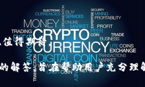   如何在Token钱包中进行币交易：完整指南 / 

 guanjianci Token钱包, 加密货币, 币交易, 数字资产 /guanjianci 

## 内容主体大纲

1. **引言**
   - 简要介绍Token钱包的功能及其重要性
   - 交易加密货币的日益普及

2. **什么是Token钱包？**
   - Token钱包的定义
   - Token钱包的主要特点和功能
   - 与其他类型钱包的比较

3. **如何创建Token钱包？**
   - 步骤详解
   - 安全性考虑
   - 常见问题解答

4. **在Token钱包中添加数字资产**
   - 通过交易所转入
   - 接收其他用户的转账
   - 添加支持的币种

5. **如何在Token钱包中进行交易？**
   - 交易的基本步骤
   - 设置交易参数
   - 如何选择交易对

6. **Token钱包中的安全性问题**
   - 如何保护你的资产
   - 安全建议和注意事项
   - 常见骗局及防范

7. **Token钱包与其他钱包的比较**
   - 优缺点分析
   - 哪种钱包适合你？

8. **总结：Token钱包的未来及发展趋势**
   - Token钱包的创新与演变
   - 未来的市场走向和技术发展

## 内容主体

### 1. 引言

近年来，随着加密货币的流行和区块链技术的成熟，越来越多的人开始接触和使用加密货币。在这种背景下，各种数字钱包应运而生，而Token钱包作为一种灵活且安全的数字资产管理工具，正吸引着越来越多的用户。

本篇文章将详细介绍如何在Token钱包中进行币交易，为用户提供一站式的指导和操作流程。无论你是新手还是拥有一定经验的用户，都能从中获得有职的帮助。

### 2. 什么是Token钱包？

Token钱包是一种专门用于存储、管理和交易加密货币的数字化工具。与传统钱包不同，Token钱包不仅可以存储各种数字资产，还提供了便捷的交易功能.

Token钱包的主要特点包括：
ul
    li多种加密货币的支持/li
    li安全性高/li
    li易于使用的用户界面/li
    li移动设备和网页端的访问/li
/ul

与纸钱包、硬件钱包相比，Token钱包更适合日常交易和频繁使用。

### 3. 如何创建Token钱包？

创建Token钱包的步骤相对简单。用户只需下载相应的应用程序，按照提示进行设置，包括创建密码、备份助记词等。需特别注意的是，助记词是恢复钱包的唯一方式，一定要妥善保管。

在创建过程中，用户需要关注安全性，比如密码的复杂性、启用双重身份验证等。同时，也要了解常见的问题，例如忘记密码时的解决方式。

### 4. 在Token钱包中添加数字资产

在Token钱包中添加数字资产，可以通过交易所转入或者直接接收其他用户的转账。用户需要了解支持的币种，并按照其要求进行操作。有些Token钱包也允许用户直接在钱包中购得加密货币。

操作步骤包括：
ul
    li在交易所购买币种/li
    li获取Token钱包地址/li
    li向该地址进行转账/li
/ul

### 5. 如何在Token钱包中进行交易？

在Token钱包中进行交易时，用户首先需要选择交易对，如BTC/ETH。然后设置交易参数，包括交易数量、价格等。确认信息无误后，即可进行交易。

为了实现最佳交易体验，用户应当了解市场状况和价格波动，并适时调整交易策略。同时，可以使用止损单以减少可能的损失。

### 6. Token钱包中的安全性问题

保护自己的数字资产是每个用户的首要任务。在使用Token钱包时，务必注意以下几点：
ul
    li定期更新密码/li
    li启用双重身份验证/li
    li谨防网络钓鱼和恶意软件/li
/ul

此外，用户可以定期备份钱包数据以防意外丢失，并保持对市场动态的关注，及时识别可能的骗局。

### 7. Token钱包与其他钱包的比较

Token钱包虽然具有许多优点，但也有其不足之处。与纸钱包、硬件钱包相比，Token钱包在安全性方面可能相对较弱，尤其是当设备被恶意软件感染时。

不过，Token钱包在交易便捷性、支持币种丰富度等方面则具备优势。因此，用户选择哪种钱包应依据自身需求和使用习惯来决定。

### 8. 总结：Token钱包的未来及发展趋势

随着技术的不断进步，Token钱包也在不断创新与发展。未来，Token钱包可能会加入更多功能，如DeFi应用接入、NFT支持等。这些动向将使Token钱包在用户体验和应用场景上更具吸引力。

总的来说，Token钱包作为数字资产管理工具，其市场前景广阔，值得用户关注与探索。

## 相关问题及详细介绍

### 如何选择最适合我的Token钱包？

选择合适的Token钱包需考虑几个关键因素：
ul
    listrong安全性：/strong确保你的资产得到充分保护。有些钱包提供双重身份验证和冷存储解决方案。/li
    listrong用户友好度：/strong用户界面应简单直观，适合沉浸于加密货币的所有用户，包括新手。/li
    listrong支持的币种：/strong确保钱包能够支持你所需的所有币种，包括主流和较冷门的币种。/li
    listrong费用：/strong了解每笔交易的费用结构，有些钱包可能会收取较高的交易费用。/li
/ul

最后，在选择之前查看其他用户的评价和反馈，相信能帮助你做出明智的决定。

### 如何确保我在Token钱包中的资产安全？

在Token钱包中保护数字资产，需要采取多层次的安全策略：
ul
    listrong使用强密码：/strong创建复杂且独特的密码，避免轻易猜测。/li
    listrong启用双重身份验证：/strong为你的账户增加一层额外保护，当你尝试登录或进行交易时，有第二步验证。/li
    listrong备份你的助记词：/strong确保助记词的纸质备份存储在安全的地方。/li
    listrong定期监控账户：/strong定期检查交易记录，若发现异常需及时采取行动。/li
/ul

信息安全是一项持续的工作，保持警惕是确保账户安全的重要步骤。

### 如何在Token钱包中接收和发送加密货币？

发送加密货币到Token钱包通常涉及以下步骤：
ul
    listrong获取钱包地址：/strong每个钱包都拥有一个唯一的地址，用于接收资产。你可以在钱包的首页或接收选项中找到。/li
    listrong通过区块链确认：/strong在发送资产后，你可以在区块链浏览器中跟踪交易的状态。/li
/ul

相对地，发送加密货币到其他地址的步骤如下：
ul
    listrong输入目标地址：/strong确保目标地址准确无误，因为交易一旦发起无法撤回。/li
    listrong确认交易金额：/strong仔细确认你想要发送的数量，并注意手续费。/li
    listrong检查信息：/strong在确认交易之前，再次检查以确保没有错误。/li
/ul

接收和发送加密货币的过程都非常简单，只要仔细遵循相关步骤，你就能轻松完成交易。

### Token钱包支持哪些类型的加密货币？

Token钱包通常支持各种类型的加密货币，包括：
ul
    listrong主流货币：/strong如比特币（BTC）、以太坊（ETH）、瑞波币（XRP）等。/li
    listrong代币：/strong如基于以太坊的ERC-20代币，包括USDT、LINK等。/li
    listrong其他区块链资产：/strong一些钱包还支持基于不同区块链的资产，比如EOS代币、Tron代币等。/li
/ul

用户在选择钱包时，最好预先确认所需资产是否受到支持，以避免不必要的麻烦。

### 如何解决Token钱包中的交易问题？

在使用Token钱包进行交易时，有时可能会遇到问题。首先，确保网络连接正常，并查看交易状态。如果交易未能执行，可能是以下原因：
ul
    listrong网络拥堵：/strong如果网络繁忙，可能会导致交易延迟，你可以在区块链浏览器上查询状态。/li
    listrong手续费不足：/strong检查你设置的手续费是否足够，适时调整可能加快交易确认。/li
    listrong地址错误：/strong在发起交易之前，确保目标地址准确，如果输入错误，交易将丢失。/li
/ul

如果依然无法解决，建议寻求钱包官方支持团队的帮助，通常正规钱包都有客服支持。

### 加密货币交易时应考虑的法律法规？

在进行加密货币交易时，用户需遵循所在国家或地区的法律法规。主要包括:
ul
    listrong税务规定：/strong大多数国家要求交易加密货币时申报相关的盈利情况。/li
    listrong反洗钱政策：/strong一些国家对交易和账户的身份验证有严格要求，需遵循KYC（了解客户）政策。/li
    listrong交易限制：/strong根据不同国家的法律，某些币种可能被禁止，用户应提前了解相关法规。/li
/ul

遵循法律法规不仅能保护自己信息安全，更能确保合法合规，避免未来可能出现的法律问题。

### Token钱包的未来发展趋势是什么？

Token钱包的未来发展令人期待，可能会出现以下趋势：
ul
    listrongDeFi集成：/strong未来的Token钱包可能会集成更多去中心化金融（DeFi）服务，提供借贷、增益等功能。/li
    listrong多链支持：/strong为了满足用户多样化需求，钱包可能会支持更多区块链，用户可以在一个平台上管理多种资产。/li
    listrong用户体验：/strong开发团队会继续进行用户体验，使交易流程更简单和直观。/li
    listrong安全性提升：/strong持续加强安全措施，预防网络攻击和保护用户资产。/li
/ul

总的来说，Token钱包将成为越来越多加密货币用户的首选工具，而随之而来的创新与发展也值得期待。

以上是关于“币在Token钱包怎样交易”的全面介绍，包括、关键词、主体大纲、内容和相关问题的解答，旨在帮助用户充分理解Token钱包及其使用方法。