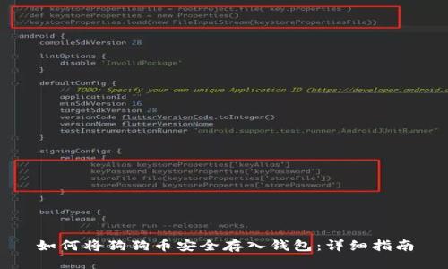 如何将狗狗币安全存入钱包：详细指南