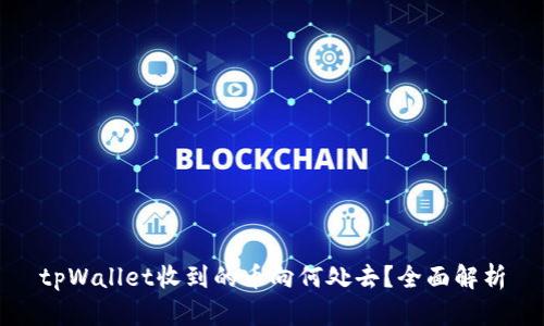 tpWallet收到的币向何处去？全面解析