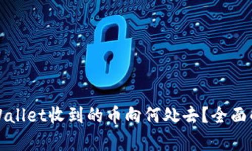tpWallet收到的币向何处去？全面解析