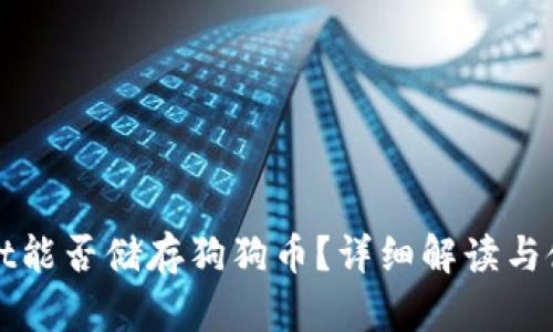 tpWallet能否储存狗狗币？详细解读与使用指南