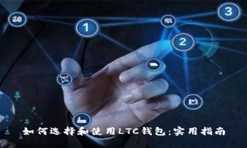 如何选择和使用LTC钱包：实用指南