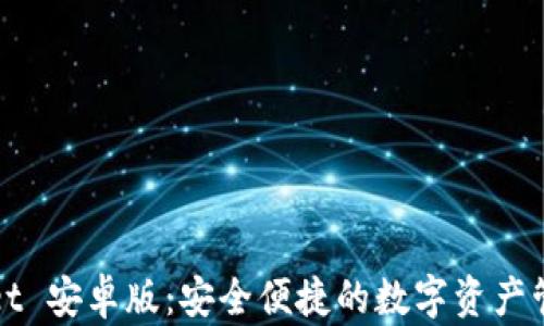 
TPWallet 安卓版：安全便捷的数字资产管理工具
