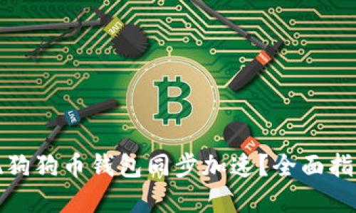 如何实现狗狗币钱包同步加速？全面指南与技巧