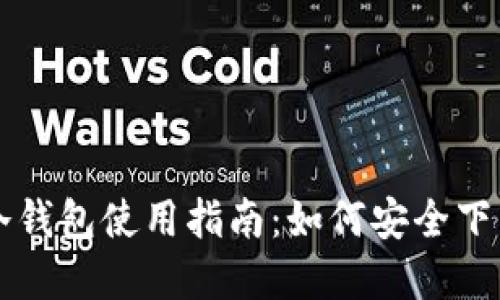 比特币冷钱包使用指南：如何安全下载和设置