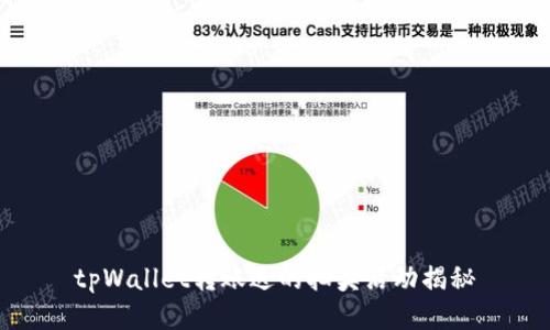 tpWallet转账送的抽奖活动揭秘