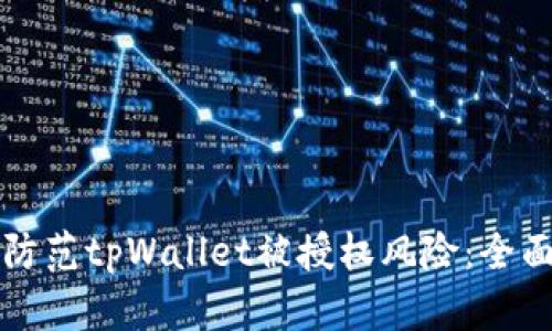 如何防范tpWallet被授权风险：全面指南