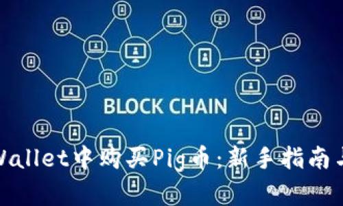 如何在tpWallet中购买Pig币：新手指南与操作步骤