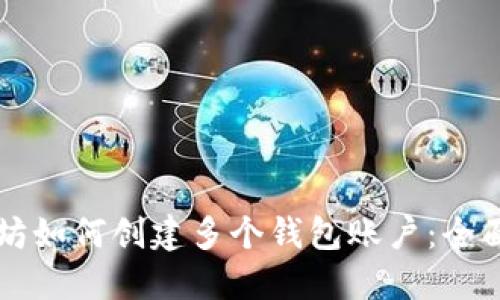 以太坊如何创建多个钱包账户：全面指南