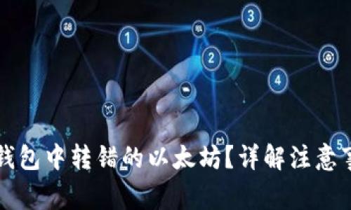 如何追回在TP钱包中转错的以太坊？详解注意事项与解决方案
