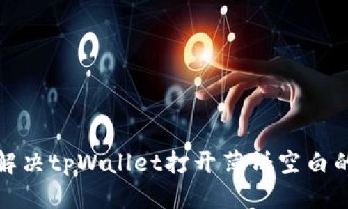  如何解决tpWallet打开薄饼空白的问题？