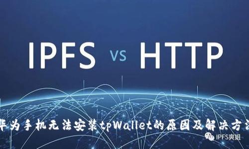 华为手机无法安装tpWallet的原因及解决方法