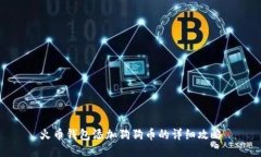 火币钱包添加狗狗币的详