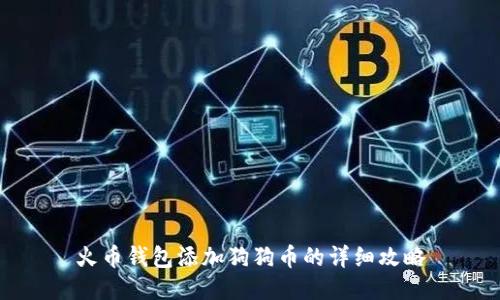 火币钱包添加狗狗币的详细攻略