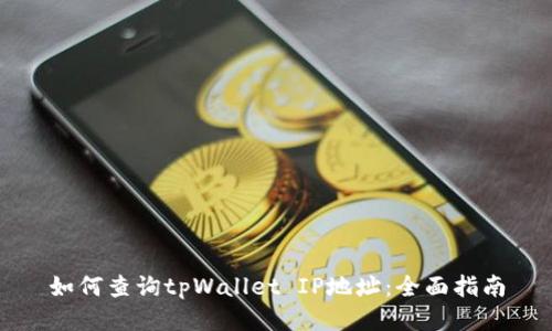 如何查询tpWallet IP地址：全面指南