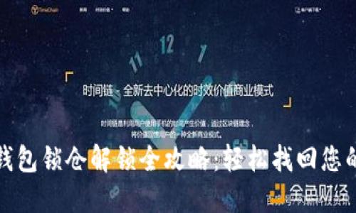 : 比特币钱包锁仓解锁全攻略：轻松找回您的数字资产