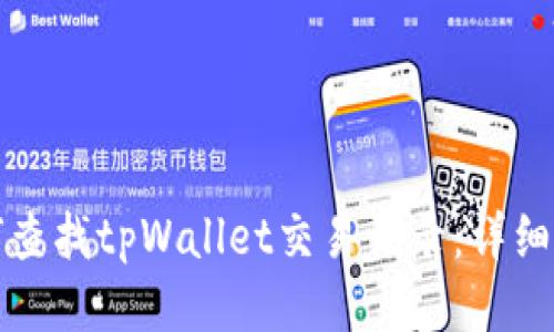 如何查找tpWallet交易记录：详细指南
