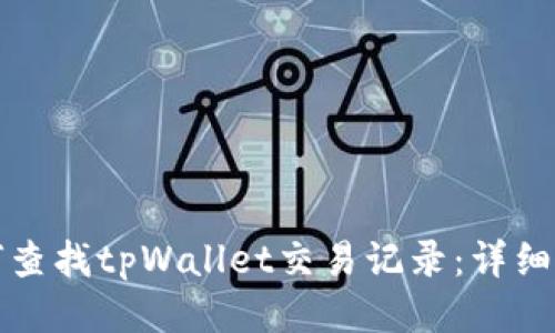 如何查找tpWallet交易记录：详细指南