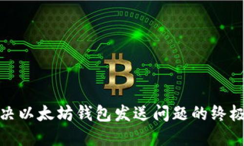 : 解决以太坊钱包发送问题的终极指南