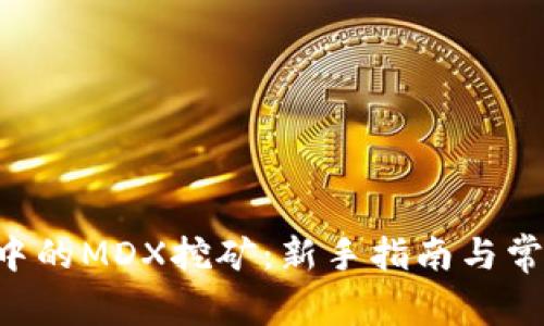 TP Wallet中的MDX挖矿：新手指南与常见问题解析