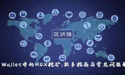 TP Wallet中的MDX挖矿：新手指南与常见问题解析