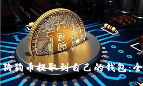 如何将狗狗币提取到自己的钱包：全面指南