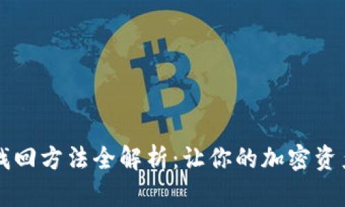 tpWallet找回方法全解析：让你的加密资产安全无忧
